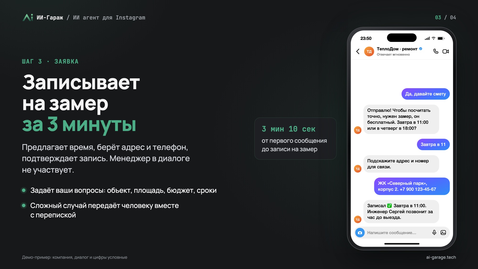 Шаг 3. Записывает на замер за 3 минуты