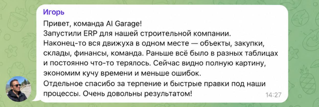 Отзыв Игоря: запустили ERP для строительной компании, объекты, закупки, склады, финансы и команда в одном месте, меньше ошибок